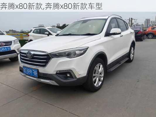 奔腾x80新款,奔腾x80新款车型