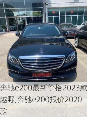 奔驰e200最新价格2023款越野,奔驰e200报价2020款