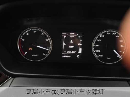 奇瑞小车gx,奇瑞小车故障灯