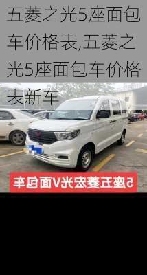 五菱之光5座面包车价格表,五菱之光5座面包车价格表新车
