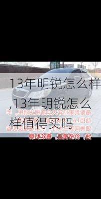 13年明锐怎么样,13年明锐怎么样值得买吗