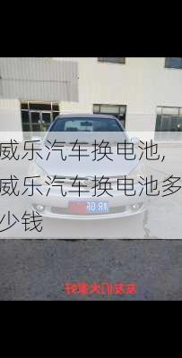 威乐汽车换电池,威乐汽车换电池多少钱