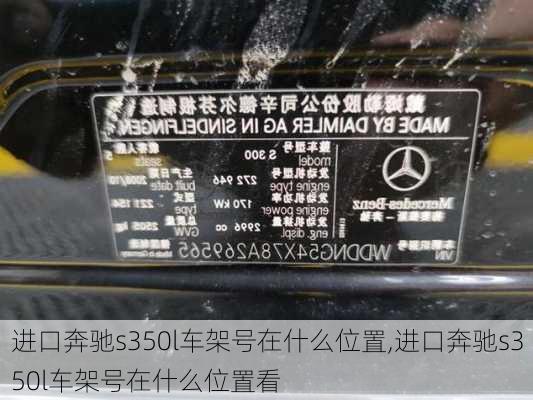 进口奔驰s350l车架号在什么位置,进口奔驰s350l车架号在什么位置看