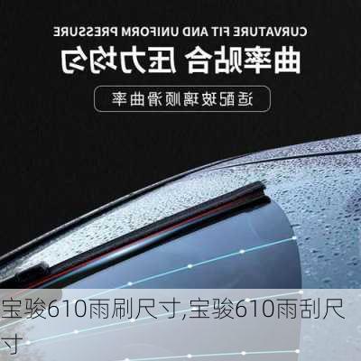 宝骏610雨刷尺寸,宝骏610雨刮尺寸