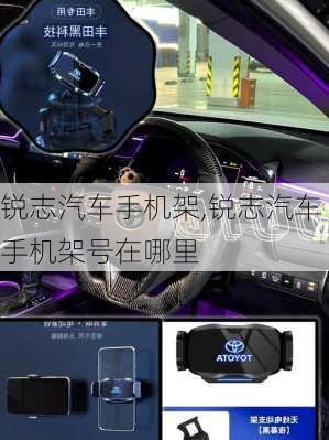 锐志汽车手机架,锐志汽车手机架号在哪里