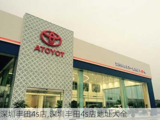 深圳丰田4s店,深圳丰田4s店地址大全