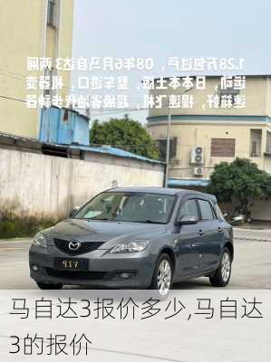 马自达3报价多少,马自达3的报价