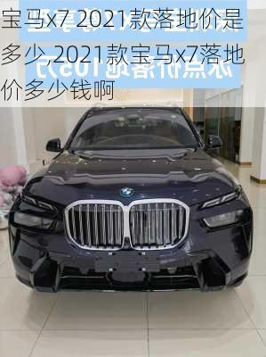 宝马x7 2021款落地价是多少,2021款宝马x7落地价多少钱啊