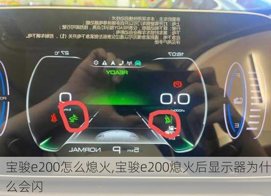 宝骏e200怎么熄火,宝骏e200熄火后显示器为什么会闪