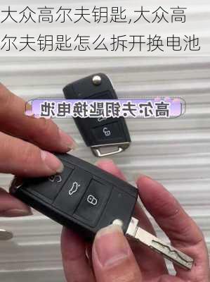 大众高尔夫钥匙,大众高尔夫钥匙怎么拆开换电池