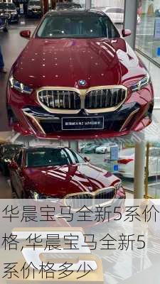 华晨宝马全新5系价格,华晨宝马全新5系价格多少