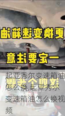 起亚秀尔变速箱油怎么换,起亚秀尔变速箱油怎么换视频