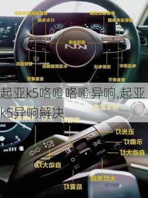 起亚k5咯噔咯噔异响,起亚k5异响解决
