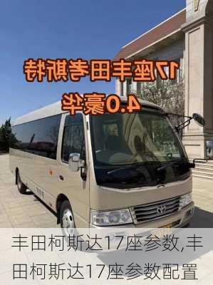 丰田柯斯达17座参数,丰田柯斯达17座参数配置