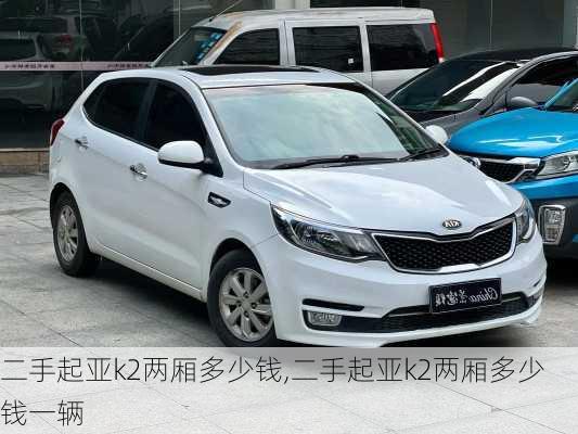 二手起亚k2两厢多少钱,二手起亚k2两厢多少钱一辆