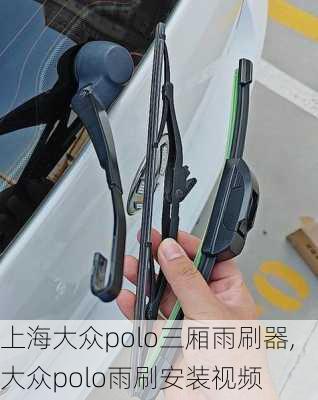 上海大众polo三厢雨刷器,大众polo雨刷安装视频