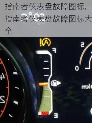 指南者仪表盘故障图标,指南者仪表盘故障图标大全