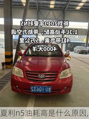 夏利n5油耗高是什么原因,