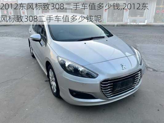 2012东风标致308二手车值多少钱,2012东风标致308二手车值多少钱呢