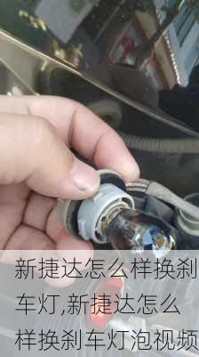 新捷达怎么样换刹车灯,新捷达怎么样换刹车灯泡视频