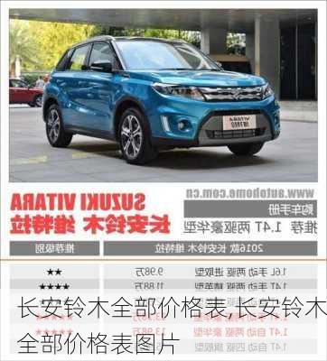 长安铃木全部价格表,长安铃木全部价格表图片