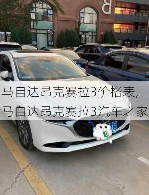 马自达昂克赛拉3价格表,马自达昂克赛拉3汽车之家