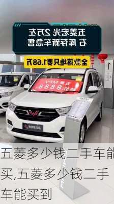 五菱多少钱二手车能买,五菱多少钱二手车能买到