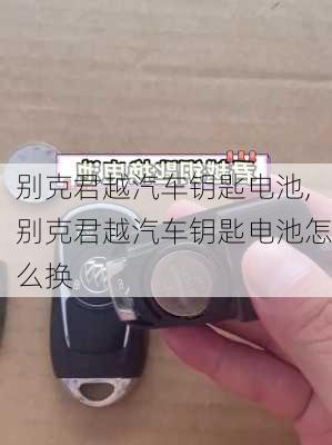 别克君越汽车钥匙电池,别克君越汽车钥匙电池怎么换