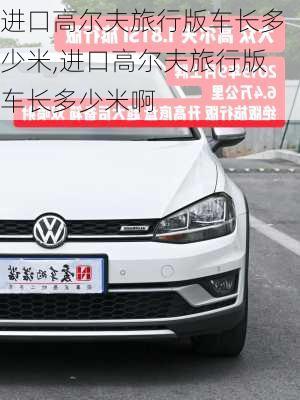 进口高尔夫旅行版车长多少米,进口高尔夫旅行版车长多少米啊
