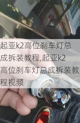 起亚k2高位刹车灯总成拆装教程,起亚k2高位刹车灯总成拆装教程视频
