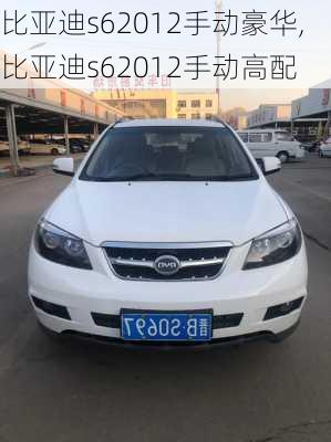 比亚迪s62012手动豪华,比亚迪s62012手动高配