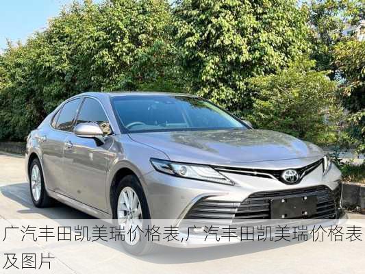 广汽丰田凯美瑞价格表,广汽丰田凯美瑞价格表及图片