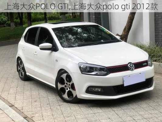 上海大众POLO GTI,上海大众polo gti 2012款