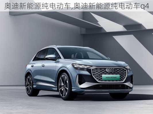 奥迪新能源纯电动车,奥迪新能源纯电动车q4