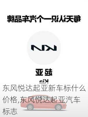 东风悦达起亚新车标什么价格,东风悦达起亚汽车标志