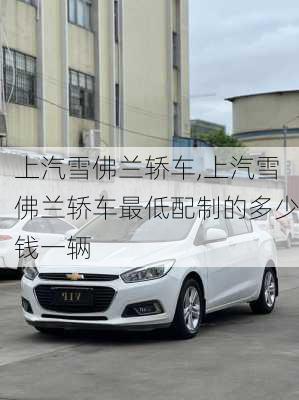 上汽雪佛兰轿车,上汽雪佛兰轿车最低配制的多少钱一辆