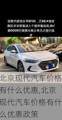 北京现代汽车价格有什么优惠,北京现代汽车价格有什么优惠政策