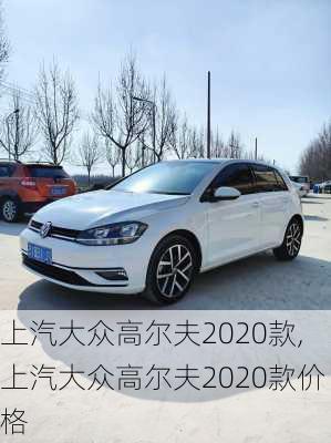 上汽大众高尔夫2020款,上汽大众高尔夫2020款价格