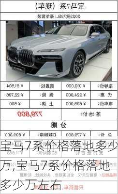 宝马7系价格落地多少万,宝马7系价格落地多少万左右