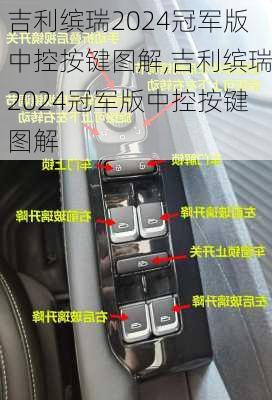 吉利缤瑞2024冠军版中控按键图解,吉利缤瑞2024冠军版中控按键图解