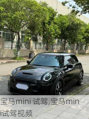 宝马mini 试驾,宝马mini试驾视频
