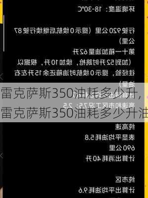 雷克萨斯350油耗多少升,雷克萨斯350油耗多少升油