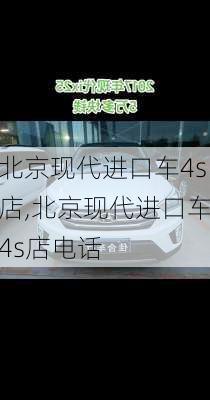 北京现代进口车4s店,北京现代进口车4s店电话