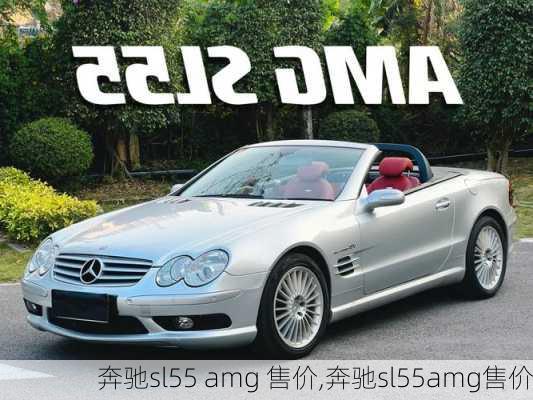 奔驰sl55 amg 售价,奔驰sl55amg售价