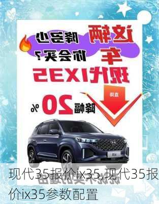 现代35报价ix35,现代35报价ix35参数配置