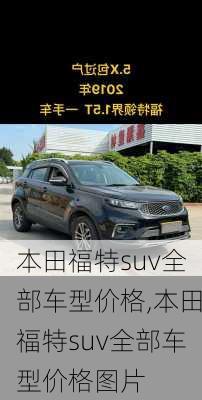 本田福特suv全部车型价格,本田福特suv全部车型价格图片
