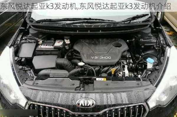 东风悦达起亚k3发动机,东风悦达起亚k3发动机介绍