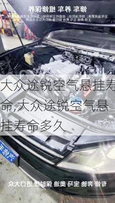 大众途锐空气悬挂寿命,大众途锐空气悬挂寿命多久