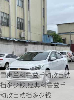 雪佛兰科鲁兹手动改自动挡多少钱,经典科鲁兹手动改自动挡多少钱