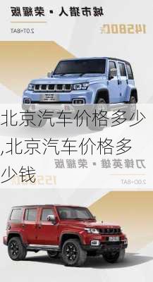 北京汽车价格多少,北京汽车价格多少钱